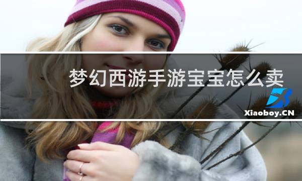 梦幻西游手游宝宝怎么卖