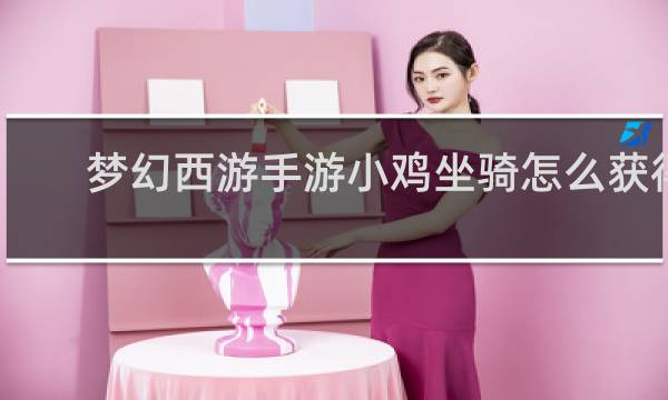 梦幻西游手游小鸡坐骑怎么获得