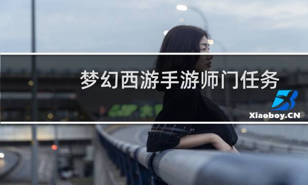 梦幻西游手游师门任务