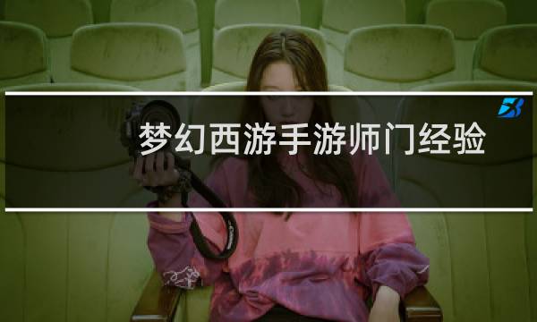 梦幻西游手游师门经验