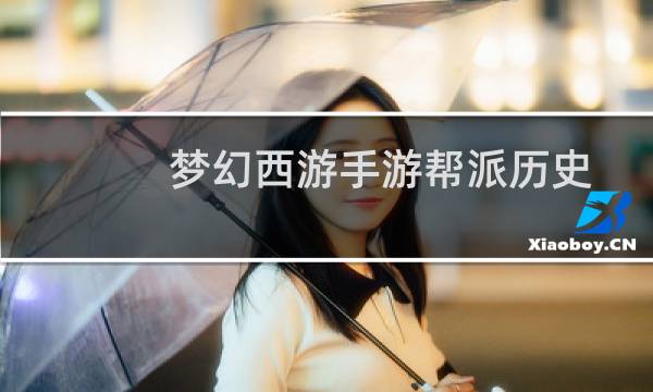 梦幻西游手游帮派历史