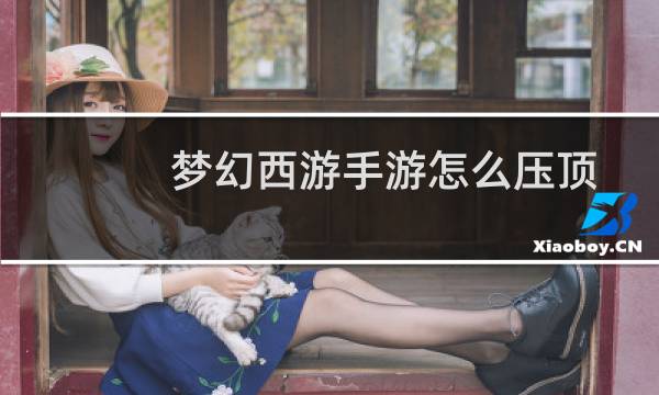 梦幻西游手游怎么压顶