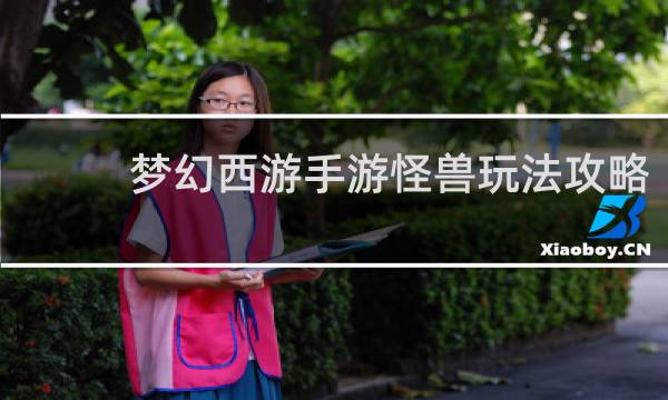 梦幻西游手游怪兽玩法攻略