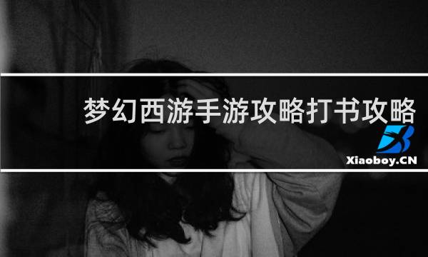 梦幻西游手游攻略打书攻略