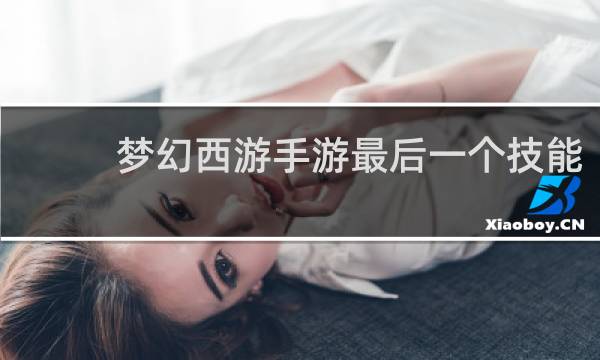 梦幻西游手游最后一个技能
