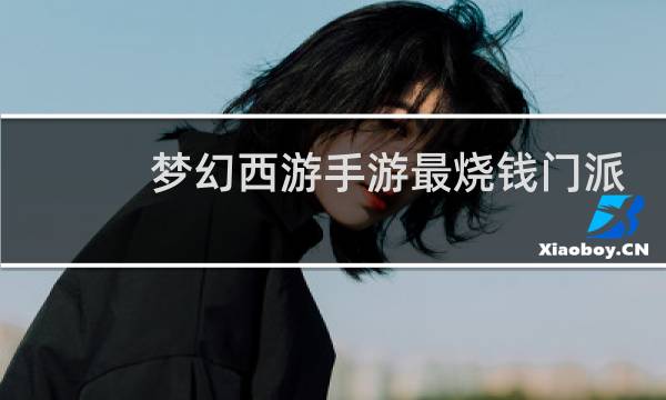 梦幻西游手游最烧钱门派
