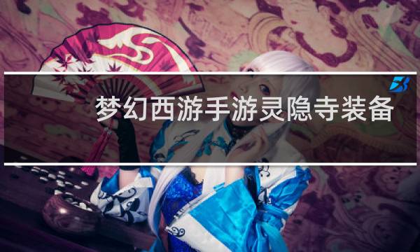 梦幻西游手游灵隐寺装备