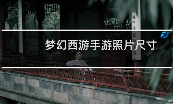 梦幻西游手游照片尺寸