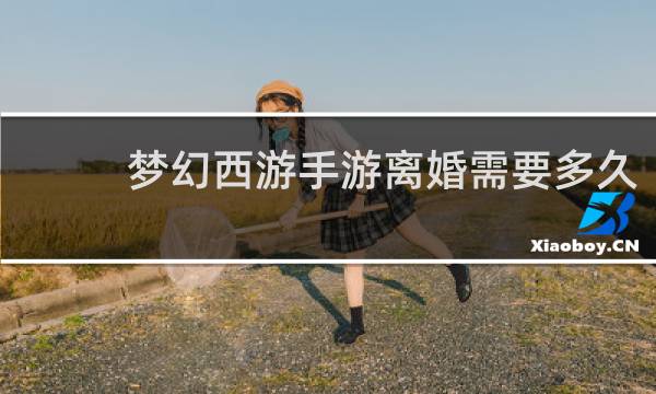 梦幻西游手游离婚需要多久