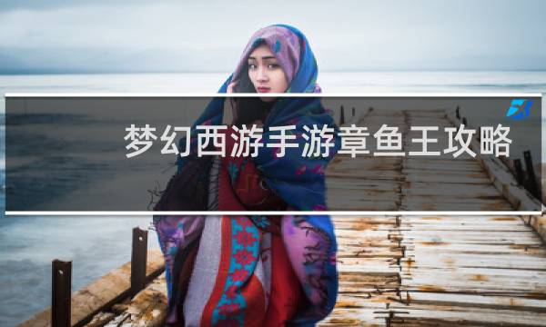 梦幻西游手游章鱼王攻略
