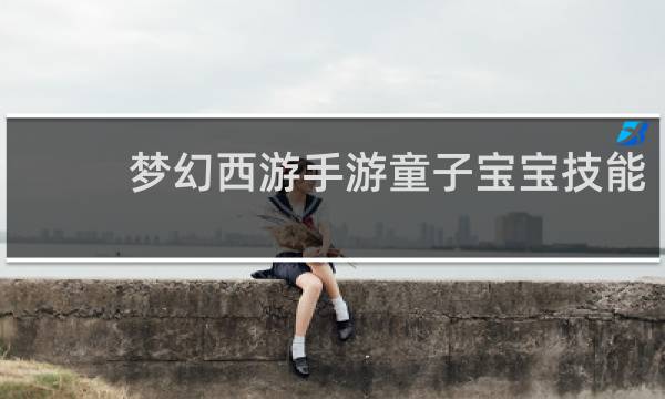 梦幻西游手游童子宝宝技能