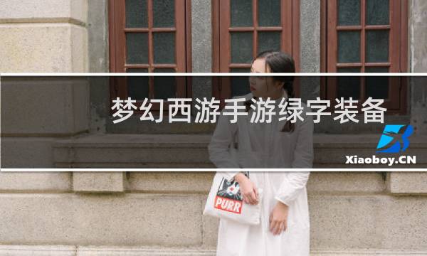 梦幻西游手游绿字装备
