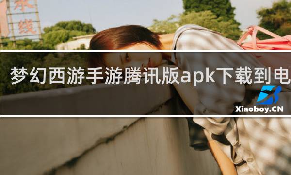 梦幻西游手游腾讯版apk下载到电脑版