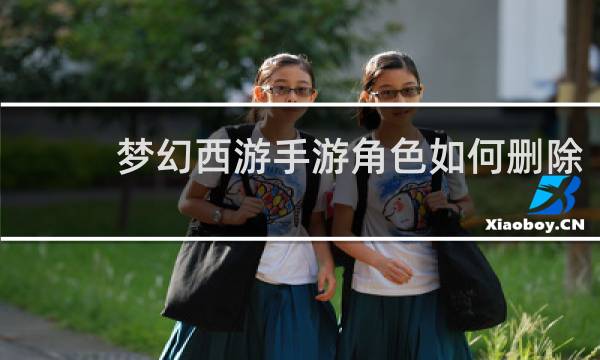 梦幻西游手游角色如何删除