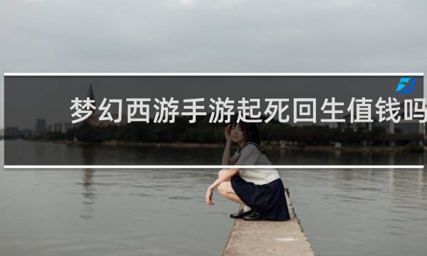 梦幻西游手游起死回生值钱吗