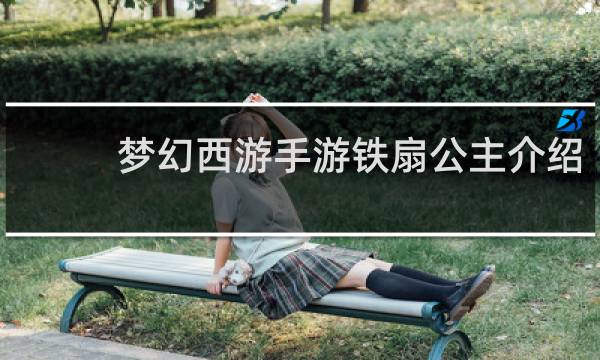 梦幻西游手游铁扇公主介绍