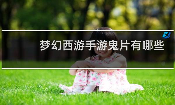 梦幻西游手游鬼片有哪些