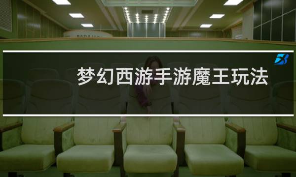 梦幻西游手游魔王玩法
