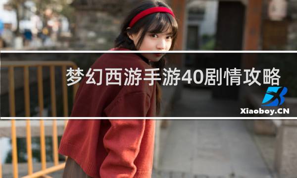 梦幻西游手游40剧情攻略