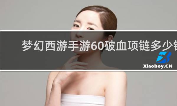 梦幻西游手游60破血项链多少钱