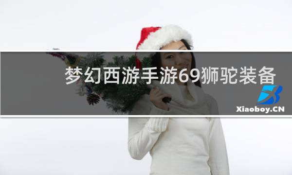 梦幻西游手游69狮驼装备