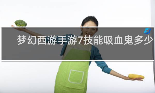 梦幻西游手游7技能吸血鬼多少钱