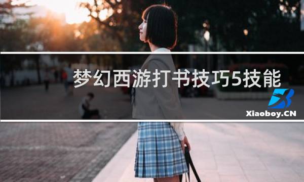 梦幻西游打书技巧5技能