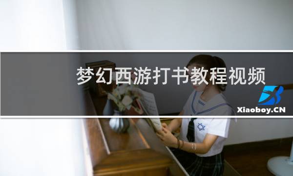 梦幻西游打书教程视频