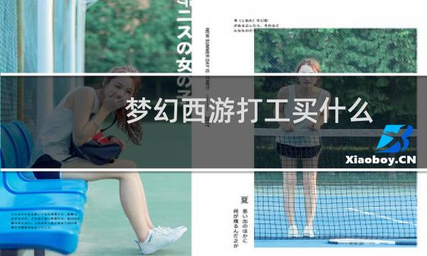 梦幻西游打工买什么