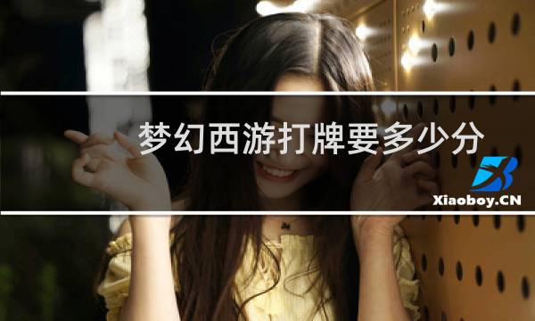 梦幻西游打牌要多少分