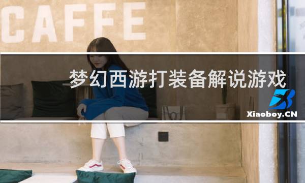 梦幻西游打装备解说游戏