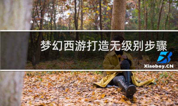 梦幻西游打造无级别步骤