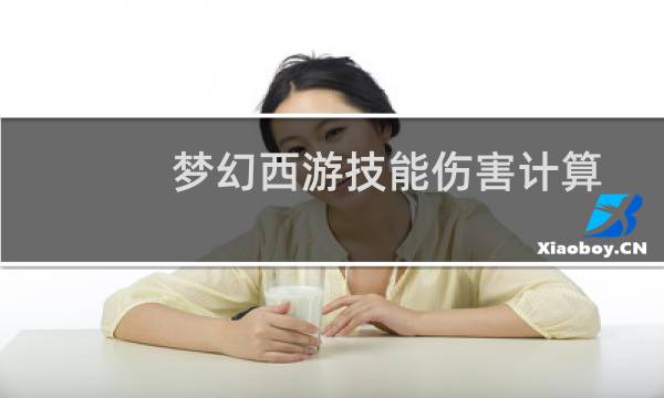 梦幻西游技能伤害计算