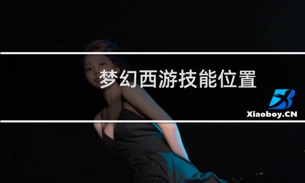 梦幻西游技能位置