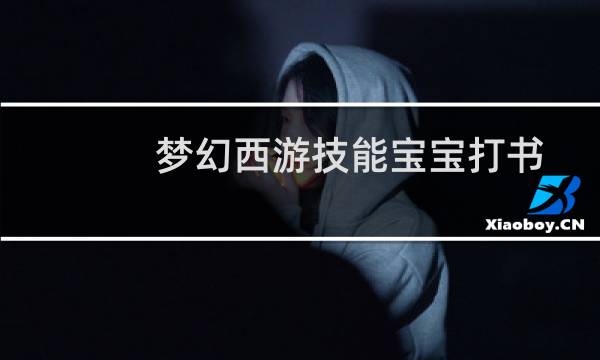 梦幻西游技能宝宝打书