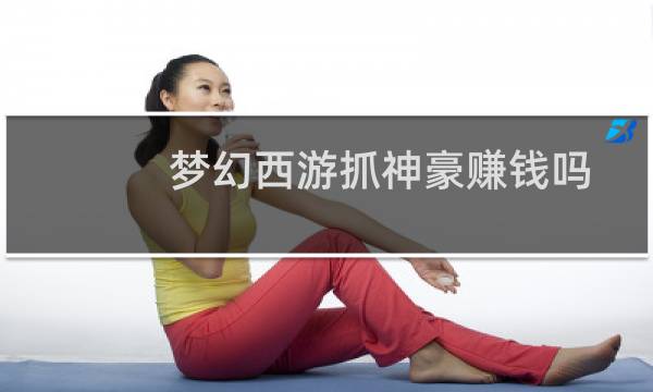 梦幻西游抓神豪赚钱吗
