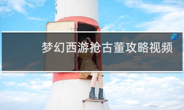 梦幻西游抢古董攻略视频