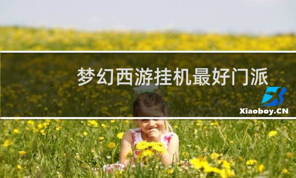 梦幻西游挂机最好门派