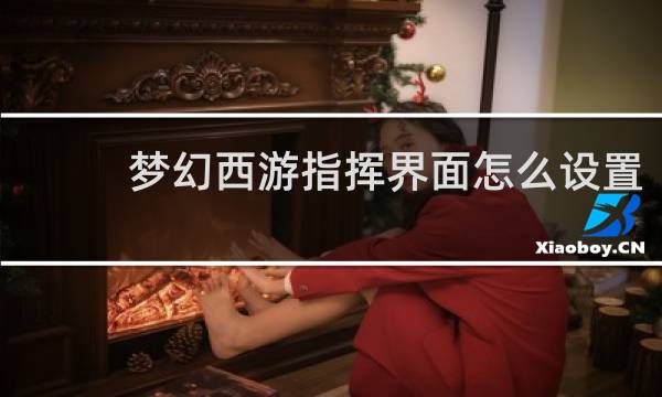 梦幻西游指挥界面怎么设置