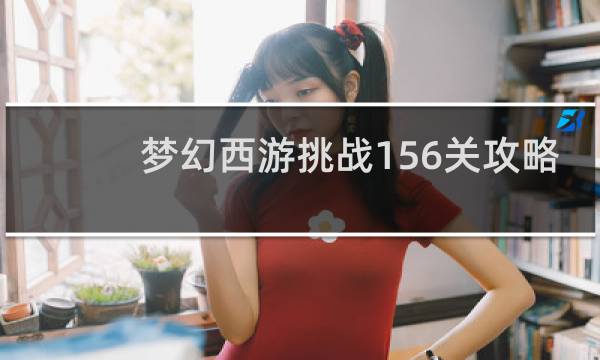 梦幻西游挑战156关攻略