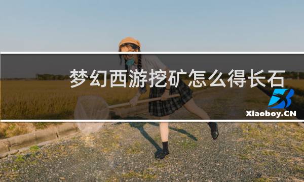 梦幻西游挖矿怎么得长石