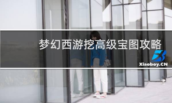 梦幻西游挖高级宝图攻略