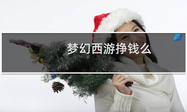 梦幻西游挣钱么