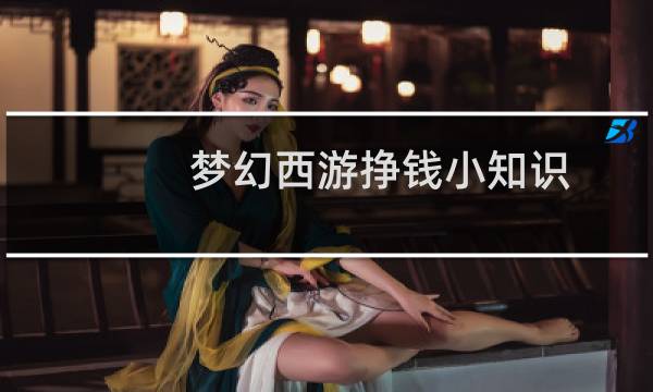 梦幻西游挣钱小知识