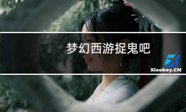 梦幻西游捉鬼吧