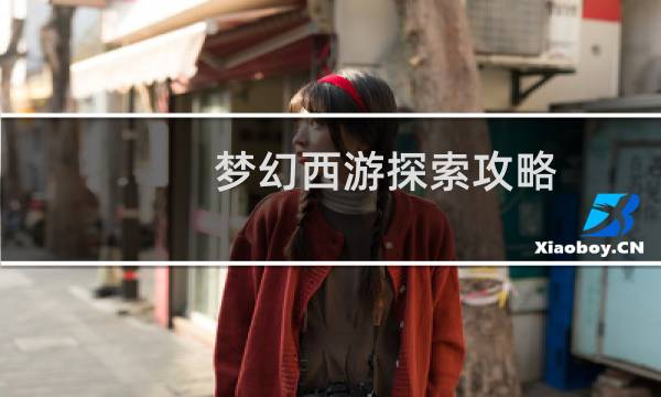 梦幻西游探索攻略