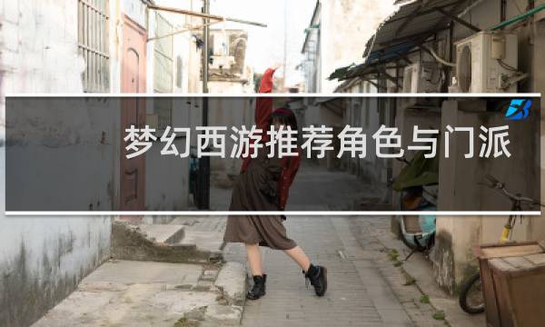 梦幻西游推荐角色与门派