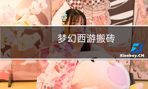 梦幻西游搬砖 教程大全