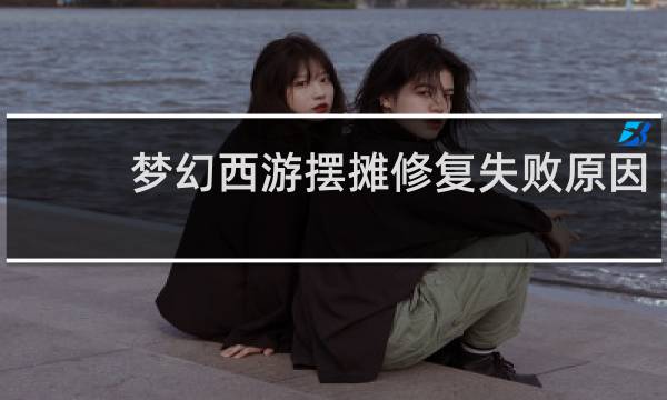 梦幻西游摆摊修复失败原因