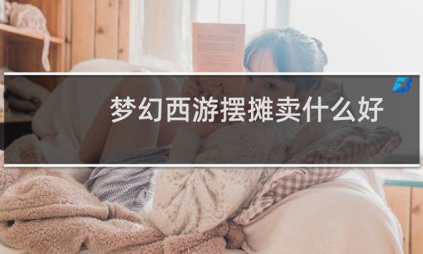梦幻西游摆摊卖什么好
